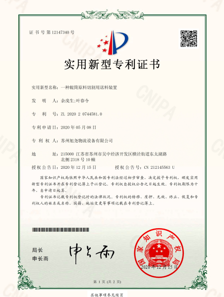 一种辊筒原料切割用送料装置专利号：ZL202020744581.0