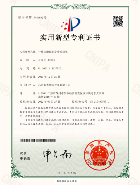 一种防跑偏的皮带输送机专利号：ZL202123227920.1