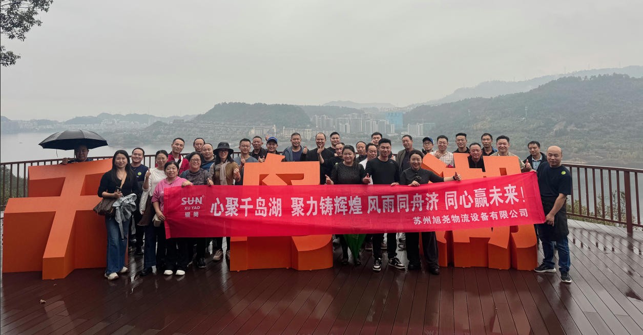 苏州旭尧物流设备有限公司千岛湖团建活动圆满结束：山水怡情，团队同心