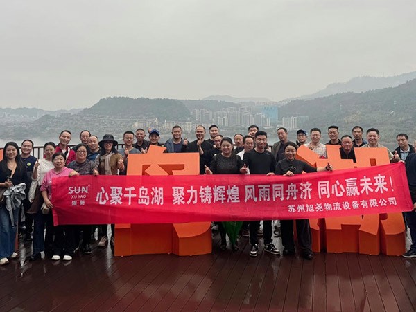 苏州旭尧物流设备有限公司千岛湖团建活动圆满结束：山水怡情，团队同心