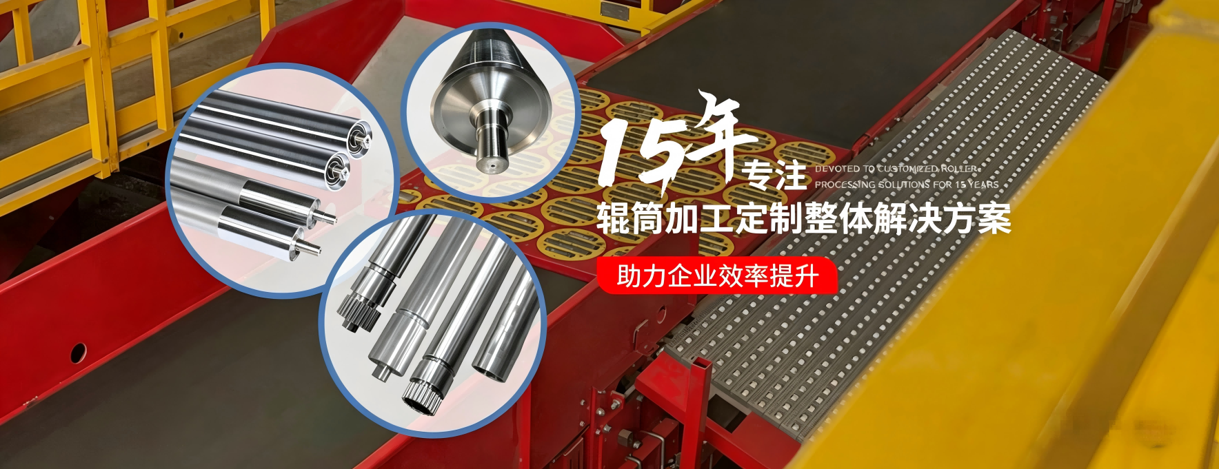 旭尧-13年辊筒加工定制整体解决方案