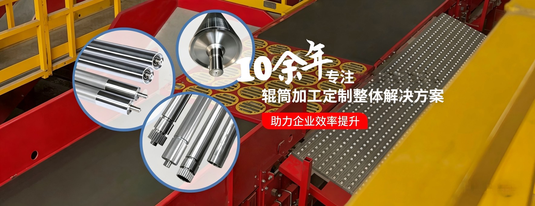 旭尧-10余年辊筒加工定制整体解决方案
